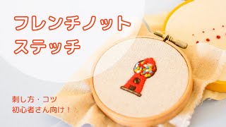 【刺繍】初心者/わかりやすいフレンチノットステッチの刺し方/刺しゅう/基本的なステッチ/取り本数/巻く回数/大きさの調節/frenchknotstitch/french knot embroidery