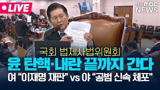 [🔴LIVE] '12·3 계엄 내란' 표현 두고 여야 제대로 갈등..윤석열 탄핵 진행 관련 현안질의 | 국회 법제사법위원회 2부