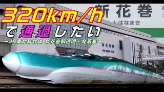 【FHD 120p】320km/hで通過したい～JR東北新幹線 新花巻駅通過・発着編～(At Shin-Hanamaki Station on the JR Tohoku Shinkansen)