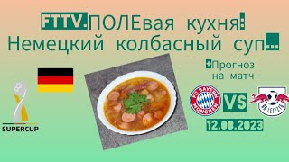 FTTV.ПОЛЕвая кухня:Немецкий колбасный суп...