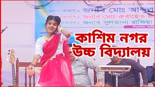 এই বসন্ত বাতাসে আমার অঙ্গ জ্বইলা যায় l তারুন্যের উৎসব-২০২৫ l কাশিম নগর উচ্চ বিদ্যালয়,বেলাব,নরসিংদী।