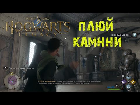 ГДЕ НАЙТИ ПЛЮЙ КАМНИ ЗЕНОБИИ HOGWARTS LEGACY ТУТОРИАЛ ПО ПОИСКУ КАМНЕЙ ХОГВАРТС НАСЛЕДИЕ