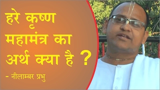 हरे कृष्ण महामंत्र का अर्थ क्या है ? - नीलाम्बर प्रभु