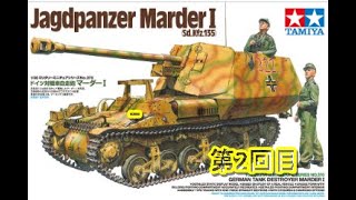 タミヤプラモデル1/35 ドイツ対戦車自走砲 マーダーIを作る（plastic mode）第2回目＃プラモデル＃ミリタリー＃模型