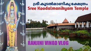 ശ്രീ കൂടൽമാണിക്യ ക്ഷേത്രം | Sree Koodalmanikyam Temple | Vlog 167 |Temple 22