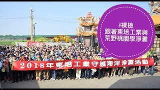 【🐢#裸撿、裸買 與 裸賣】跟著東培工業與荒野桃園 學淨灘 @竹圍漁港彩虹橋北面海岸