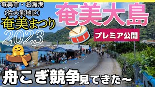 【奄美大島】プレミア公開🥁＼(^o^)／🌺奄美まつり舟こぎ競争🛶（午前中、女子・子どもの部のシーンです）