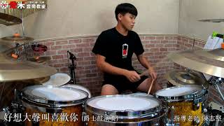 【愛米音樂教室】黃崇榮 - 好想大聲叫喜歡你 {Drum Cover}指導老師:陳志堅