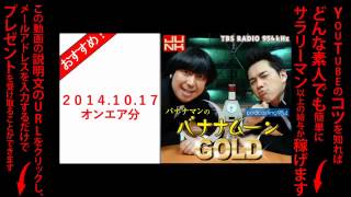 【Podcast】バナナマンのバナナムーンGOLD 2014年10月17日