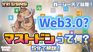 ガーシー氏参戦！Web3.0？GC2で話題のSNS『マストドン』について5分で解説！ 分散型？インスタンス作れる？Twitterとの違い