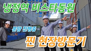 부산 신축 아파트! 냉정역 비스타동원! 찐 현장 방문기(모델하우스 포함)