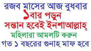 রজব মাসের আজ বুধবার ১ বার পড়ুন। সন্তান হবেই ইনশাআল্লাহ্‌। মহিলারা আমলটি করুন #Protidiner_Amol