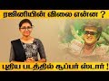 Download ரஜினியின் விலை என்ன புதிய படத்தில் சூப்பர்ஸ்டார் DHANUSH VETRI MAARAN RAJINI mp3