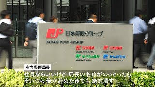 内部通報者「絶対潰す」に震える局長　録音示す日本郵便の「風土」