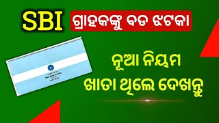 ଷ୍ଟେଟ ବ୍ୟାଙ୍କ ରେ ଖାତା ଥିଲେ ଦେଖନ୍ତୁ | SBI Bank New Update- SBI Loan New Rule