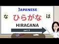 【Hiragana／part.3】「な・は行」 Learn Japanese　Pronunciation / writing / words　JLPTN5