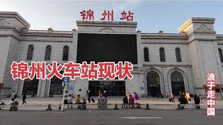 5月23日辽宁锦州火车站，不敢相信现状是这样的，画面太出乎意料