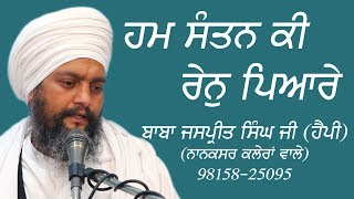 ਹਮ ਸੰਤਨ ਕੀ ਰੇਨੁ ਪਿਆਰੇ | HUM SANTAN KI RAIN PYARE | BABA JASPREET SINGH JI | NANAKSAR WALE