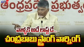 వాళ్ళకి అదే లాస్ట్ డే..| AP CM Chandrababu Naidu Strong Warning | YSRCP | Tv5 News