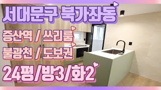 [서대문구] 💝북가좌동 신축빌라💝 호원캐슬 쓰리룸