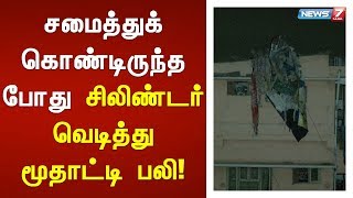 சமைத்துக் கொண்டிருந்த போது சிலிண்டர் வெடித்து மூதாட்டி பலி!