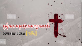 စွန်းပေနေတဲ့အသွေးတော် | Lyrics Video - Cover by U Zaw (ကျွဲမြို့)