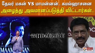 Devar Magan vs Mamannan... Kamal Haasan was called and humiliated.. Mamannan | Thevarmagan