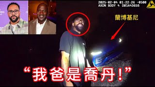 喬丹兒子開藍寶堅尼被逮捕！