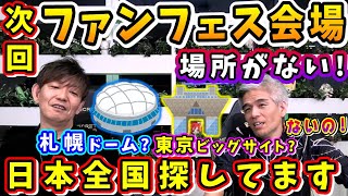 【FF14】次回ファンフェスは日本全国が候補地？ファンフェス会場が見つからない！【吉田直樹/室内俊夫/吉P/第85回PLL/2025】