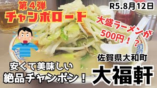 佐賀県大和町の『大福軒』安くて美味しい絶品のチャンポンとラーメンを頂きます！