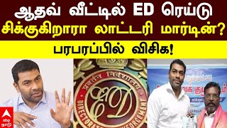 Aadhav Arjuna ED Raid |ஆதவ் வீட்டில் ED ரெய்டு! சிக்குகிறாரா லாட்டரி மார்டின்? பரபரப்பில் விசிக |VCK