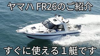 ヤマハ　FR26 すぐに乗れる１艇です！