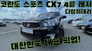 울산중고차 다람쥐대리 - 쌍용 코란도 스포츠 CX7 4륜 레저 중고차 4K