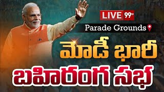 Live: మోడీ భారీ బహిరంగ సభ | PM Modi Public Meeting In Parade Ground | 99TV Live