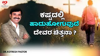 ಕಷ್ಟದಲ್ಲಿ ಹಾದುಹೋಗುವುದೆ ದೇವರ ಚಿತ್ತನಾ ?#kotreshpastor #kannadasermon #today | Kotresh Pastor Message |