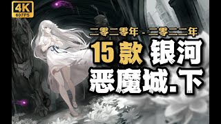 【等打摺】15款優秀銀河惡魔城遊戲-下篇 2020-2022 / Top 15 Best Metroidvania Games.P2 2020 - 2022