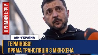 ⚡ПРОСТО ЗАРАЗ! Зеленський ВЖЕ В МЮНХЕНІ. Перші коменатрі для ЗМІ