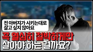 (※시청자사연) 꼭 열심히 절박하게만 살아야 하는 걸까요?