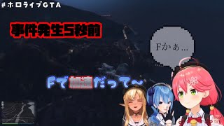 【ホロライブGTA】ワザップコメに騙される問題児三人組【ホロライブ/切り抜き】