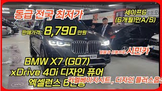 동급 옵션 전국 최저가 완벽한 럭셔리 6인승 ,BMW X7 (G07) xDrive 40i 디자인 퓨어 엑셀런스 6인승