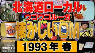 北海道ローカルCM 1993年・春「ウゴウゴルーガ」【懐かしいＣＭ】