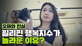 필리핀 사람들은 행복할까? 필리핀의 행복지수가 높은 이유?