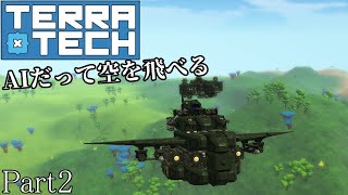 【TerraTech】Part2 AIだって空を飛べる！ #terratech #テラテック