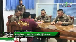 จับผู้ต้องหาเผานั่งยางเศรษฐินีสงขลา | 04-06-61 | ข่าวเที่ยงไทยรัฐ