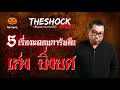 5 เรื่องหลอนการันตี เก่ง ยิ่งยศ theshock13