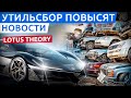 Утильсбор на иномарки в России, электрический Lotus Theory 1, доступный электрокар от Geely