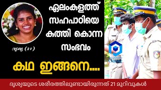 21 കാരിയായ സഹപാഠിയെ കുത്തി കൊലപ്പെടുത്തിയ സംഭവം:  കഥ ഇങ്ങനെ....