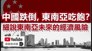 中國跌倒，東南亞吃飽？細說東南亞未來的經濟風險，人民幣的滲透和資本外流成為最大隱患｜政經孫老師