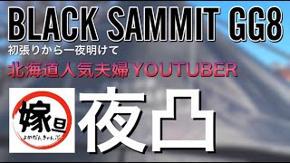 【ソロキャンプ】テンマクデザイン BLUCK SUMMIT GG8 一夜明け スカートの設置が難しい 夜は仲良しの【よめだんcamp】さんのテントに凸| HD | ＃9 | 0CAMP