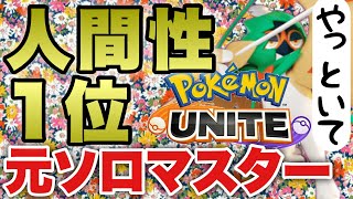 【ポケモンユナイト】最後視聴者雑談2時間　光のソロランクマッチ　Pokemon Unite